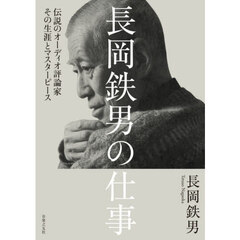 長岡鉄男の仕事　伝説のオーディオ評論家その生涯とマスターピース