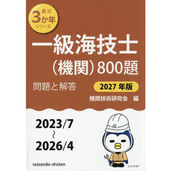 一級海技士〈機関〉８００題　■問題と解答■（２０２３／７～２０２６／４）　２０２７年版