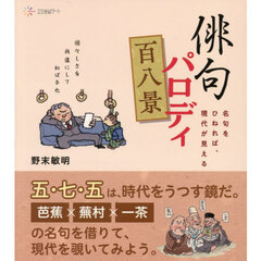 俳句パロディ百八景