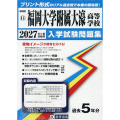 ’２７　福岡大学附属大濠高等学校