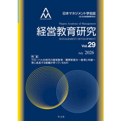 経営教育研究　日本マネジメント学会誌（旧・日本経営教育学会）　Ｖｏｌ．２９（２０２６Ｊｕｌｙ）　特集グローバル化時代の経営教育／構想実現力～教育と共創～常に成長する組織が持っているもの