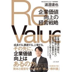 ＲｅＶａｌｕｅ　企業価値向上の経営戦略