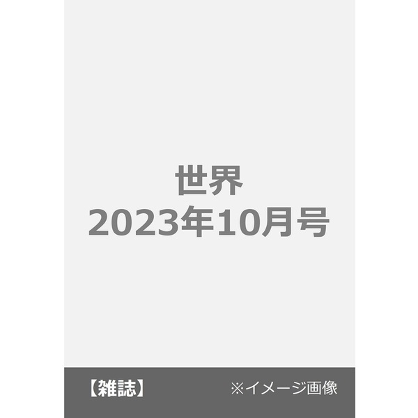 世界 2023年10月号 通販｜セブンネットショッピング