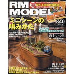 ＲＭ　ＭＯＤＥＬＳ　2024年1月号