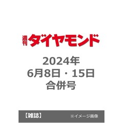 週刊ダイヤモンド　2024年6月8日・15日合併号