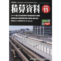 積算資料　2024年11月号