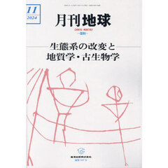 月刊地球　2024年11月号