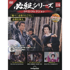 必殺シリーズＤＶＤコレクション全国　2024年11月26日号