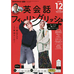 ＮＨＫテレビ英会話フィーリングリッシュ　2024年12月号