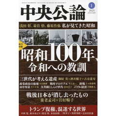 中央公論　2025年1月号