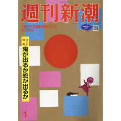 週刊新潮　2025年1月9日号