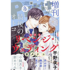 プチコミック増刊２月号　2025年2月号