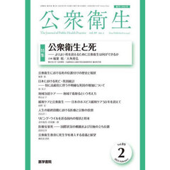 公衆衛生　2025年2月号