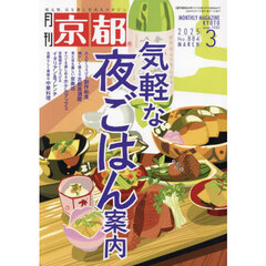 京都　2025年3月号