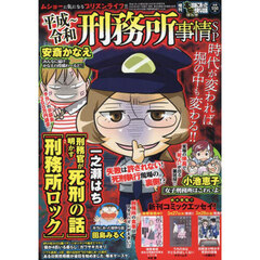 増刊本当にあった愉快な話　平成～令和　刑務所事情ＳＰ　2025年5月号