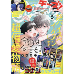 Ｃｈｅｅｓｅ！（チーズ）　2025年5月号