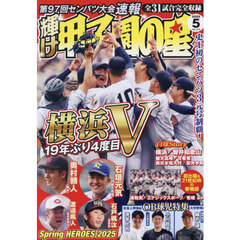 輝け甲子園の星　2025年5月号