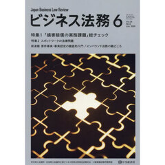 ビジネス法務　2025年6月号