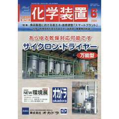 化学装置　2025年6月号