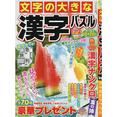 文字の大きな漢字パズル　３５　2025年6月号