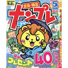 ナンプレジャンボベーシック　2025年7月号