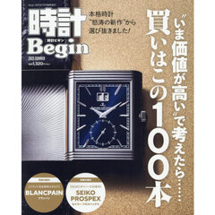 時計Ｂｅｇｉｎ　２０２５　ＳＵＭＭＥＲ　2025年7月号