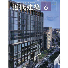 近代建築　2025年6月号