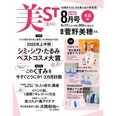美ＳＴ（ビスト）　2025年8月号