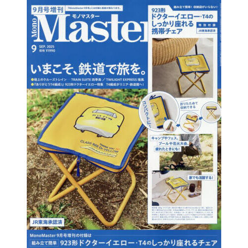Complete MT 2025 年７冊セット MonoMaster（モノマスター） 2025年9月号増刊 通販