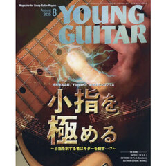 ヤングギター　2025年8月号
