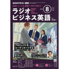ＮＨＫラジオ　ラジオビジネス英語　2025年8月号