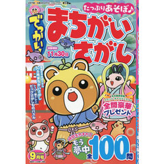 でっかい！まちがいさがし　2025年9月号