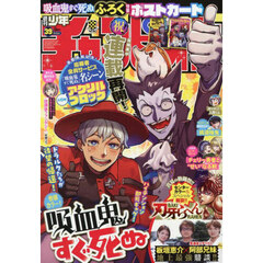 週刊少年チャンピオン - 通販｜セブンネットショッピング