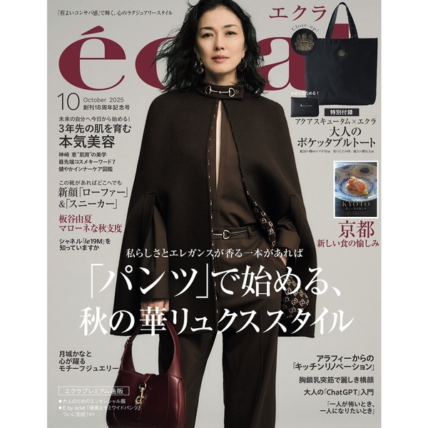 eclat（エクラ） 2025年10月号 通販｜セブンネットショッピング