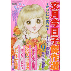 文月今日子傑作選　～かわいい恋のお話～　2025年10月号