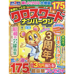 良問たっぷり！クロスワードナンバーワン　2025年10月号