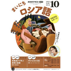 ＮＨＫラジオ　まいにちロシア語　2025年10月号