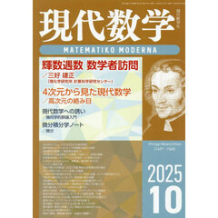現代数学　2025年10月号