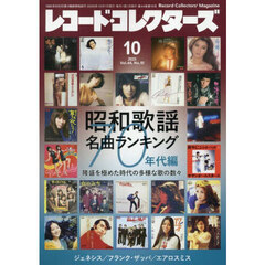 レコード・コレクターズ　2025年10月号