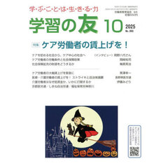 学習の友　2025年10月号