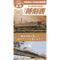中国版ポケット時刻表２０２５秋号　2025年10月号