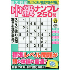 脳力判定　中級ナンプレ２５０問　２３　2025年11月号