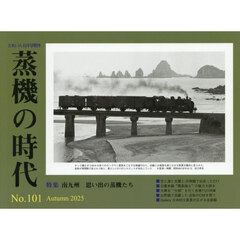 蒸機の時代（１０１）　2025年11月号