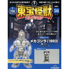 東宝怪獣コレクション全国版　2025年10月21日号