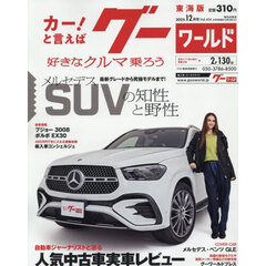グーワールド東海版　2025年12月号