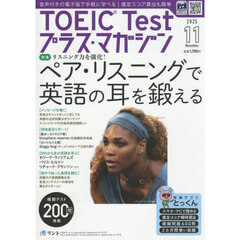 ＴＯＥＩＣＴｅｓｔプラスマガジン　2025年11月号