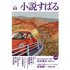 小説すばる　2025年11月号