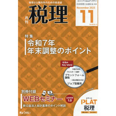 税理　2025年11月号