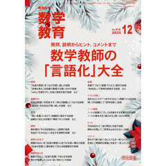 数学教育　2025年12月号