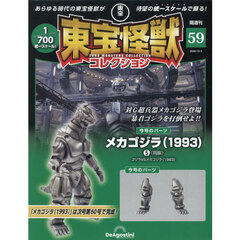 東宝怪獣コレクション全国版　2025年12月2日号